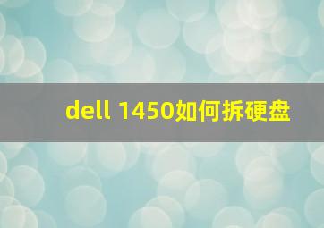 dell 1450如何拆硬盘